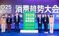 知萌发布2025中国消费趋势报告，举办消费趋势大会