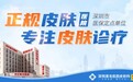 深圳港龙医院皮肤科：特色明显，优势突出，专注皮肤疾病诊疗