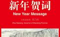 山东省省长周乃翔发表二〇二五年新年贺词