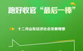 跑好收官“最后一棒”——十二月山东经济社会发展观察