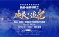 思想启航，迎接未来：2024震海会跨年思想演讲今晚揭幕
