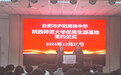 合肥市庐阳高中被陕西师范大学授予“优质生源基地”