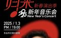 2025新年音乐会来袭！东台的女儿——韩音培“归来” 点燃家乡激情