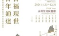 庆澳门回归25周年《佛缘之路》展观感