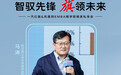 智驭先锋，旗领未来 | 一汽红旗&凤凰网EMBA商学院精英私享会金句集锦
