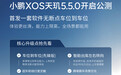 小鹏XOS天玑5.5.0公测版本推送：首发一套软件无断点车位到车位