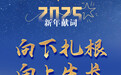 吉林日报2025年新年献词：向下扎根 向上生长
