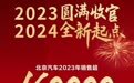 北京汽车2023年销量超16万辆，同比增长60%