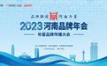 河南将迎品牌盛典！2023河南品牌年会将于1月23日举行