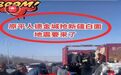 “抢白面要地震”？警方通报