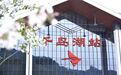 沪苏湖高铁开通 千岛湖站“上新”