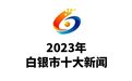 白银十大新闻出炉：2023，这些事值得铭记