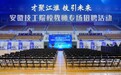“才聚江淮 技引未来”——安徽滁州技师学院赴天津职业技术师范大学进行专场推介招聘活动
