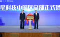 市长见签！极星科技中国区总部落地南京