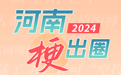 海报丨2024，河南“梗”出圈