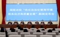 湖南高院召开“优化法治化营商环境 服务经济高质量发展”新闻发布会