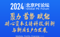 2024北京PE论坛成功举办