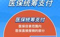 医保统筹支付、个人自付、个人自费分不清？一文读懂