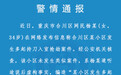 重庆某小区发生多起持刀入室抢劫案件？警方通报：系谣言