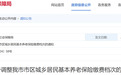 1月1日起，徐州城乡居保最低缴费档次为500元