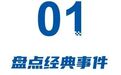 高合爆雷、电比油低、雷军交车、极氪背刺、享界飞坡……盘点2024车圈经典