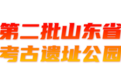 第二批山东省省级考古遗址公园名单公布