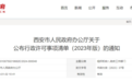 《西安市行政许可事项清单（2023年版）》公布