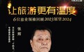 张辉：旅游业恢复需人气旺，也需消费热｜2023让旅游更有温度