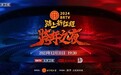 这一夜，倍儿北京！《2024BRTV跨年之夜》唱响冰与火之歌
