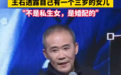 王石：我有一个3岁女儿！谈田朴珺，称“傍”了媳妇大款