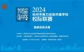 2024年杭州市智力运动共建学校校际联赛围棋项目总决赛圆满落幕