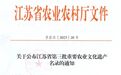 江阴水芹文化系统成功入选省第三批重要农业文化遗产