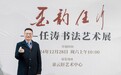 墨韵任行 —— 任涛书法艺术展 一场墨香馥郁的艺术雅集