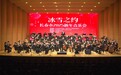 长春市2025新年音乐会温暖举行