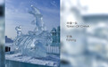 第36届哈尔滨国际冰雕比赛和第27届哈尔滨国际雪雕比赛即将隆重启幕