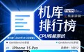 OPPO Find X7系列与荣耀Magic 6系列测试结果发布｜榜单44期