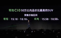 零跑：零跑C10是50万以内品价比最高的SUV