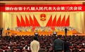 烟台2024政府工作报告极简版来了！仅350字