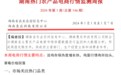 湖南热门农产品电商行情监测周报（2024年第1期）