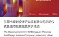 重磅预告∣东莞市规划设计研究院有限公司启动仪式暨城市发展主题演讲活动即将开幕