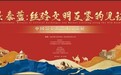 《景泰蓝：丝路文明互鉴的见证——中国景泰蓝艺术交流展》近日开幕