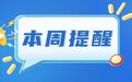 事关工资、医保……湖南本周提醒请关注！
