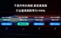 很意外！主流电视面板刷新率依然是60Hz