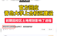 官方回应青岛大学上合校区建设