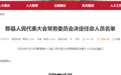 他已任安徽一县委常委、县政府党组副书记、副县长