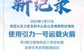 全球运力最大固体运载火箭引力一号发射成功