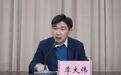 安徽省委、淮北市委决定！李大伟履新