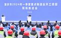 新重庆大干开局：开工重点制造业项目110个总投资1155亿 袁家军宣布开工