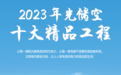 奋力零碳中国 | 2023年光储空十大精品工程