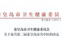 秦皇岛市卫健委发布关于命名第二届秦皇岛市名中医的决定